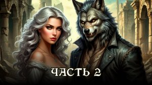 АУДИОКНИГА ★ ЧАСТЬ 2. СТРАШНАЯ СКАЗКА ★ Любовное фэнтези, городское фэнтези, оборотни