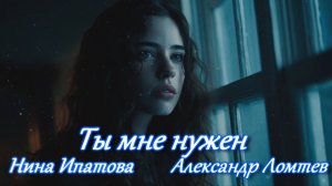 ТЫ МНЕ НУЖЕН