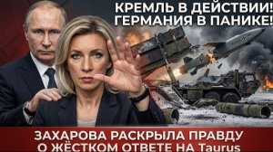 ГЕРМАНИЯ В ПАНИКЕ! Россия ЖЁСТКО ОТВЕТИЛА на удары Taurus