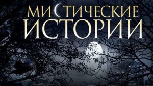 Мистические Расследования.  _ Мистические  Истории _ Необузданная Жизнь.