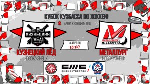 03.04.2026г. КУЗНЕЦКИЙ ЛЕД (Новокузнецк)-МЕТАЛЛУРГ (Новокузнецк).  КУБОК КУЗБАССА. Юноши  2016 г.р.