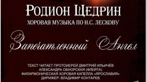 2023_ЩЕДРИН-ЛЕСКОВ_Запечатленный Ангел