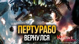 Пертурабо вернулся