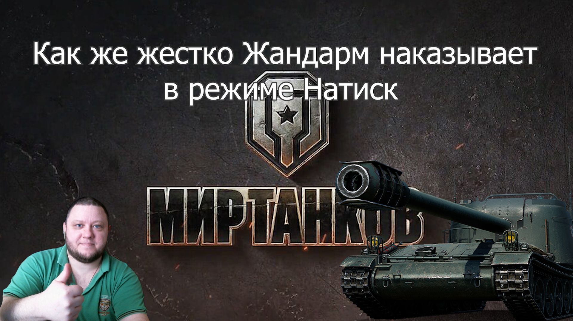 Мир танков. Жандарм в натиске