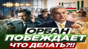Орбан снова на коне! - Взгляд на события в мире глазами врагов, для победы над ними, их надо знать.
