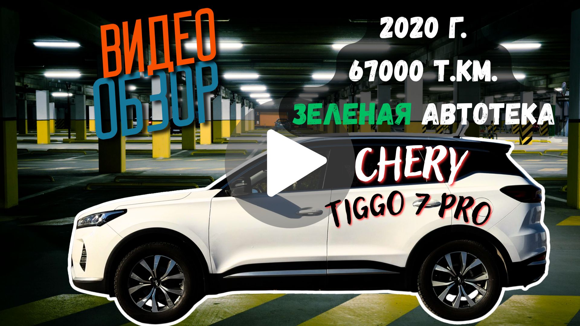 Chery Tiggo 7 PRO, 2020г 67ткм в отличном состоянии