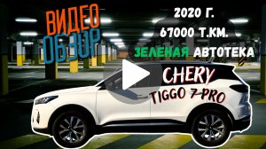 Chery Tiggo 7 PRO, 2020г 67ткм в отличном состоянии
