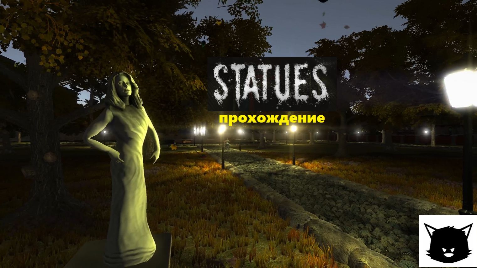Statues (СТАТУИ) Полное прохождение
