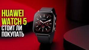 Huawei Watch 5 в 2026: топ‑5 функций, которые вас удивят