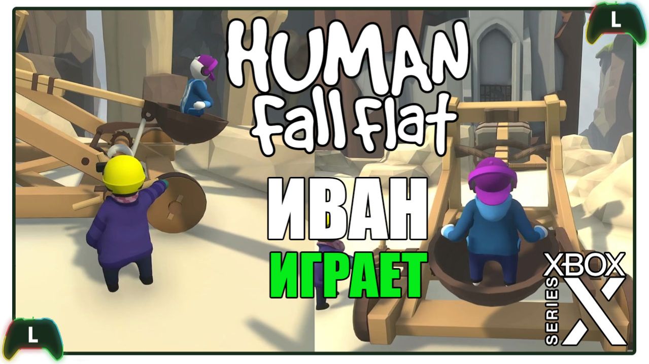 Иван играет в Human Fall Flat на Xbox Х |КООП|