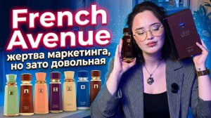 French Avenue I Арабская парфюмерия I Жертва маркетинга