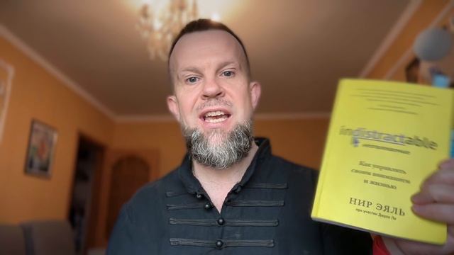 О книгах Нира Эяля «Неотвлекаемые» и «На крючке»