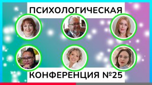 Детство Эмоции Реакции Психика Внутренний ребёнок Выгорание Подавленные чувства и Психосоматика