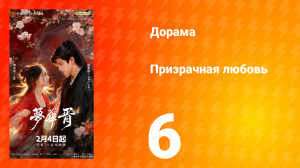 Призрачная любовь 6 серия