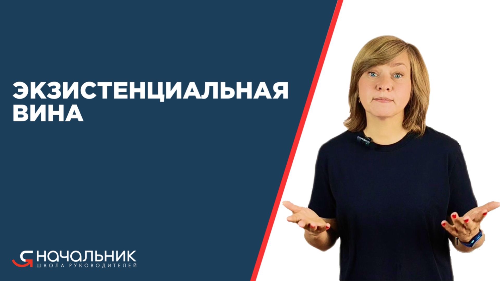 Экзистенциальная вина у руководителя