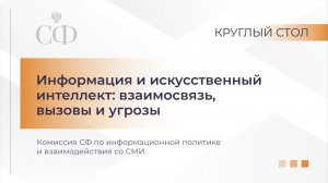Круглый стол Комиссии СФ по информационной политике и взаимодействия со СМИ