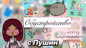 Обустройство домика с Пушин ✨🐈⬛ / Toca Boca World / тока бока / toca boca / Secret Toca