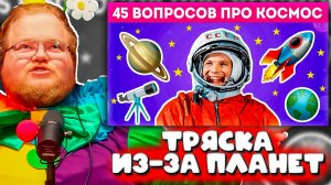 T2x2 В ШОКЕ ОТ 50 ВОПРОСОВ О КОСМОСЕ! РЕАКЦИЯ НА EMOJI COOL 🔥