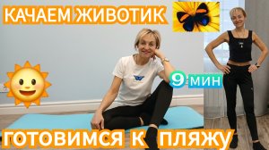 🌞КАЧАЕМ ЖИВОТИК АКТИВНЕЕ🌞ГОТОВИМСЯ К ПЛЯЖНОМУ СЕЗОНУ!❤️СЛЕДИТЕ ЗА НОВЫМИ ВИДЕО ПО ПОХУДЕНИЮ💥