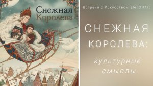 Снежная королева: культурные смыслы