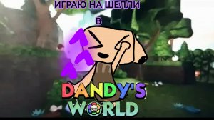 Играю в мир денди на шелли❤️