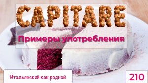 Как можно CAPITARE в итальянском языке – 210