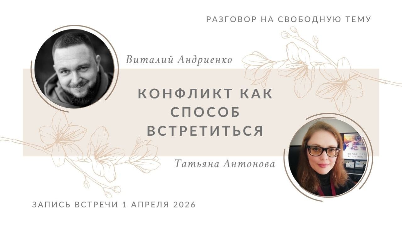 Конфликт как способ встретиться