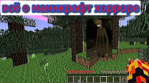 как маинкрафт хоррор стал популярен? разбор