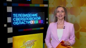 Свердловское утро от 2.04.2026: как на Урале заботятся о здоровье и безопасности