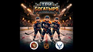 2017 ТУРНИР КХК ТРИ БОГАТЫРЯ /ХК ГЕРАКЛ/ - /ХК СИНЯЯ ПТИЦА/
