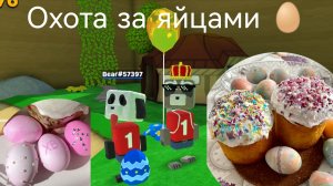 Охота за яйцами 1 часть