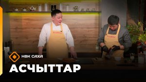 «Асчыттар» (02.04.26)