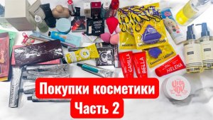 Покупки и подарки косметики часть 2