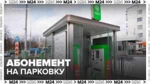 Абонементные парковки набирают популярность в Москве - Москва 24
