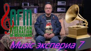 Music экспериа 7. (Grammy)