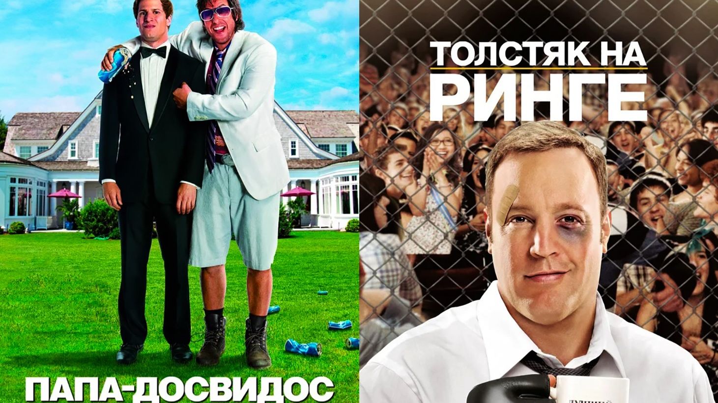 Смотрим два фильма подряд, Папа досвидос и Толстяк на ринге ► Стрим