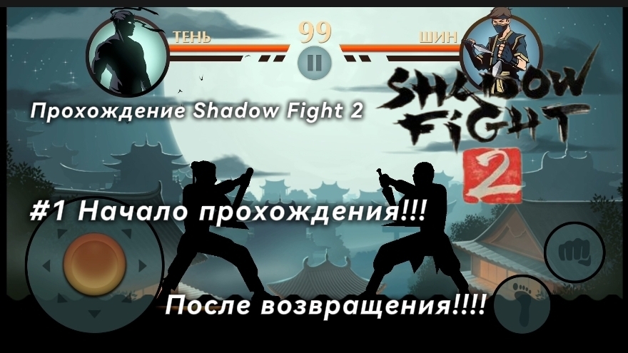 #1 Прохождение Shadow Fight 2, начало прохождения, 1 глава, 1 часть ( Без комментариев )