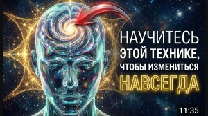 Практика Работы с Подсознанием | Изменение Негативных Моделей Поведения