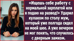 Или ищешь работу с нормальной зарплатой или я развожусь! | ИСТОРИЯ ИЗ ЖИЗНИ |АУДИО РАССКАЗ|СЛУШАТЬ