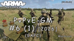 ARMA Reforger - PvPvE - ГМ (GM) #6 (1) - Операция "ДРуГи": Брифинг (БАРС event) [2026]