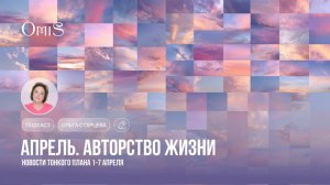 ПОДКАСТ АПРЕЛЬ