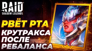 КРУТРАКСА ПОСЛЕ РЕБАЛАНСА РВЕТ РТА. Raid: Shadow Legends