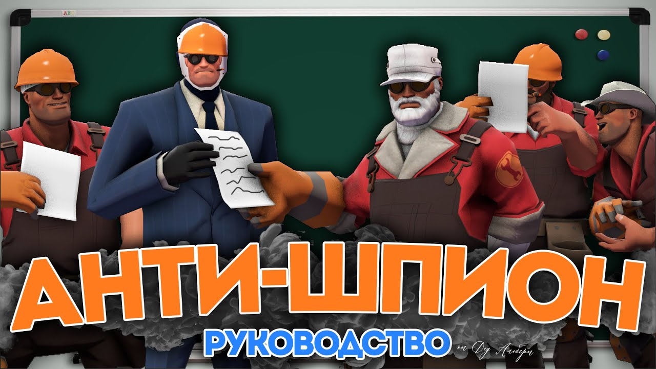 Как Уничтожать Шпионов за Инженера в TF2