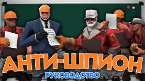 Как Уничтожать Шпионов за Инженера в TF2