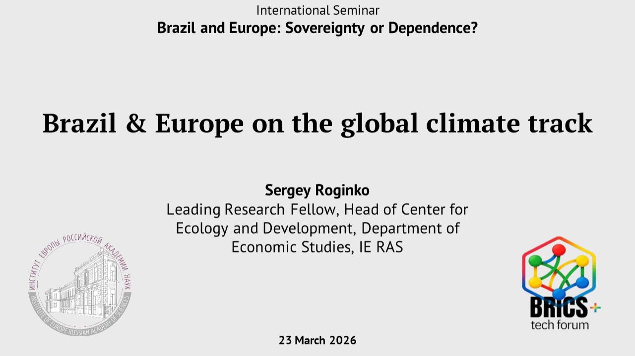 Рогинко С.А. Бразилия и Европа на глобальном климатическом треке