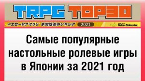 Самые популярные настольные ролевые игры в Японии за 2021 год