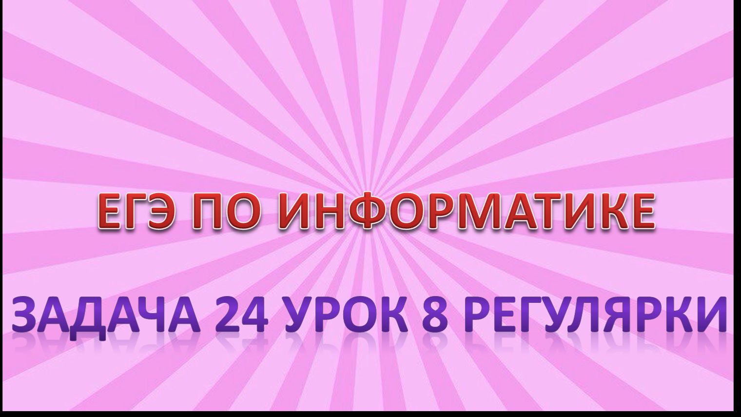 Задача 24 урок 8