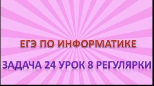Задача 24 урок 8
