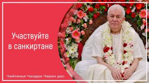 Участвуйте в санкиртане