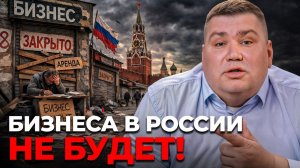 Сейчас в России ХУДШЕЕ ВРЕМЯ чтобы начать бизнес! Что нас ждет в 2026?
